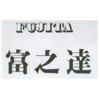 富之達 FUJITA