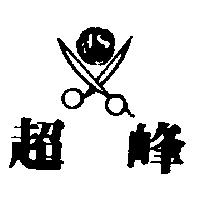 超峰及圖 JS