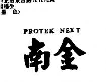 南金 PROTEK NEXT