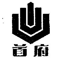 首府及圖