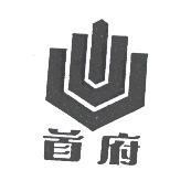 首府及圖
