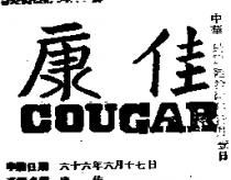 康佳 COUGAR 