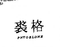裘格 PNTOELDNE