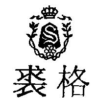裘格及圖