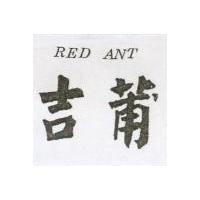 吉莆 RED ANT