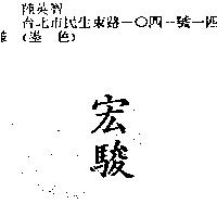 宏駿