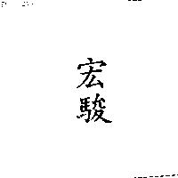 宏駿