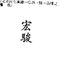 宏駿