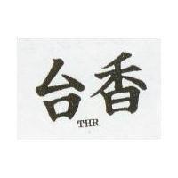 台香 THR
