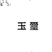 玉璽