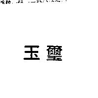 玉璽