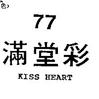 77 滿堂彩 KISS HEART
