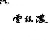雲絲濃