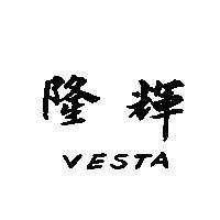 隆輝 VESTA 