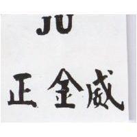 正金威及 JU