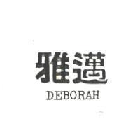 雅邁 DEBORAH