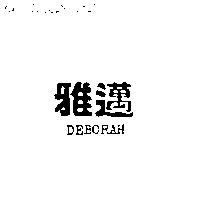 雅邁 DEBORAH