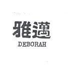 雅邁 DEBORAH