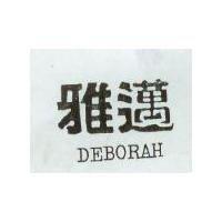 雅邁 DEBORAH