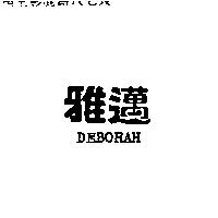 雅邁 DEBORAH