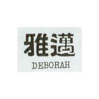 雅邁 DEBORAH