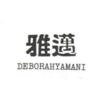雅邁 DEBORAHYAMANI