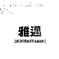 雅邁 DEBORAHYAMANI