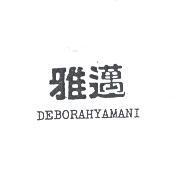 雅邁 DEBORAHYAMANI