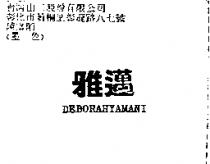 雅邁 DEBORAHYAMANI