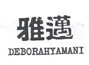 雅邁 DEBORAHYAMANI