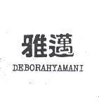 雅邁 DEBORAHYAMANI