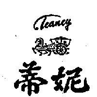 蒂妮牌 TEANEY 