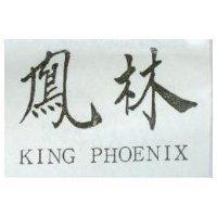 鳳林 KING PHOENIX