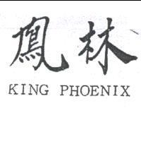 鳳林 KING PHOENIX