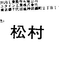 松村