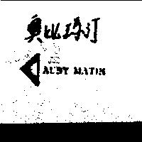 奧比瑪汀 AUBY MATIN