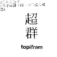超群 topifram