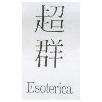 超群 Esoterica