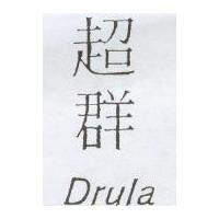 超群 Drula
