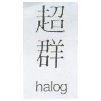 超群 halog