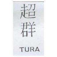 超群 TURA