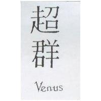 超群 Venus