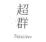 超群 Topiclear
