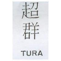 超群 TURA