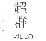 超群 MILILO