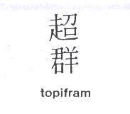 超群 topifram