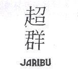 超群 JARIBU