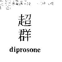超群 diprosone
