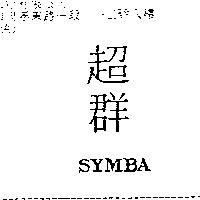 超群 SYMBA