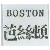 芭絲頓 BOSTON